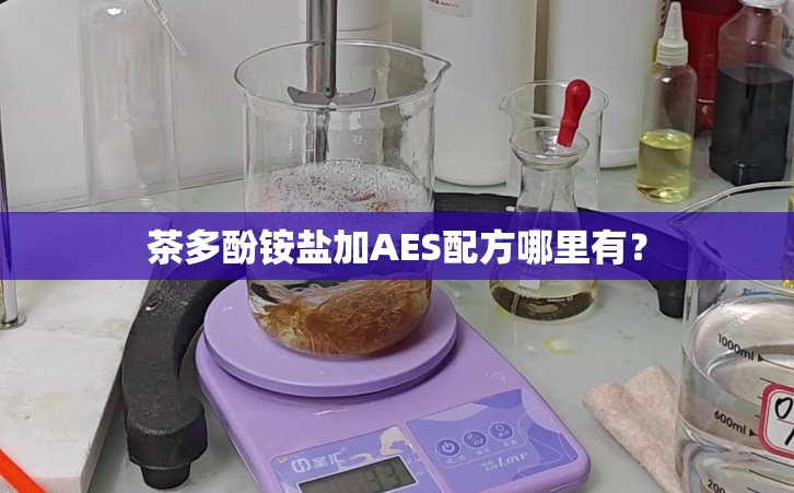 茶多酚铵盐加AES配方哪里有？