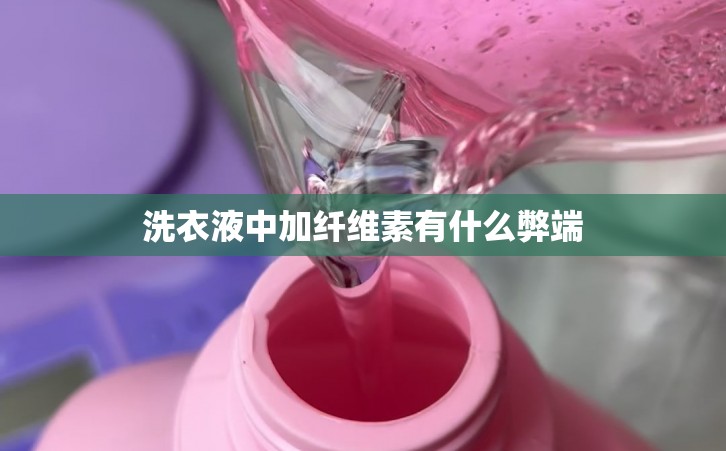 洗衣液中加纤维素有什么弊端
