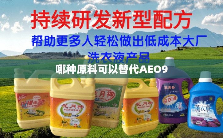 哪种原料可以替代AEO9