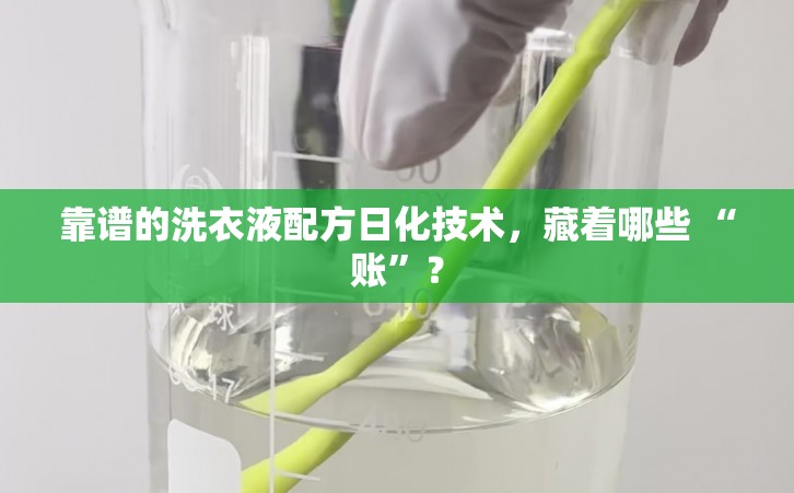 靠谱的洗衣液配方日化技术，藏着哪些 “账”？