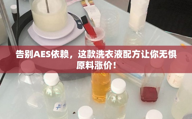 告别AES依赖，这款洗衣液配方让你无惧原料涨价！