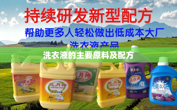 洗衣液的主要原料及配方