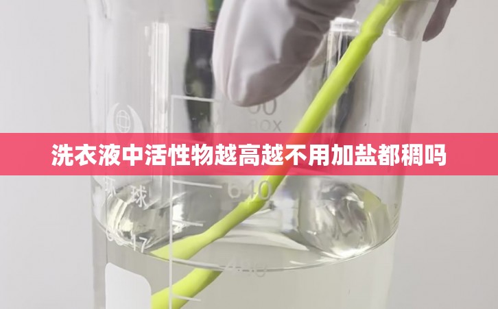 洗衣液中活性物越高越不用加盐都稠吗