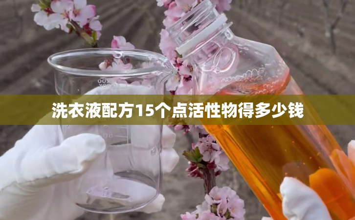洗衣液配方15个点活性物得多少钱