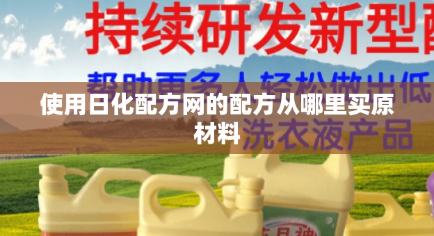 使用日化配方网的配方从哪里买原材料