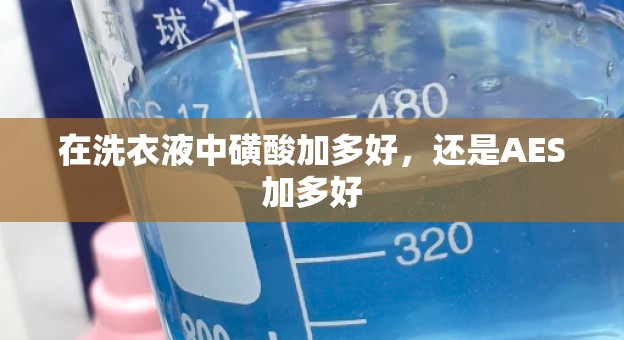 在洗衣液中磺酸加多好，还是AES加多好