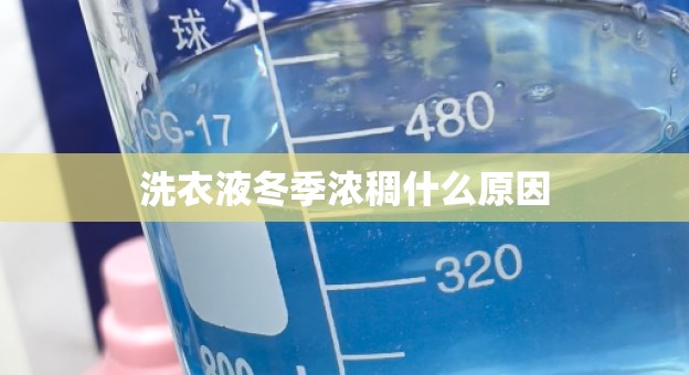 洗衣液冬季浓稠什么原因