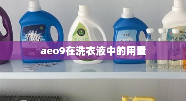 aeo9在洗衣液中的用量