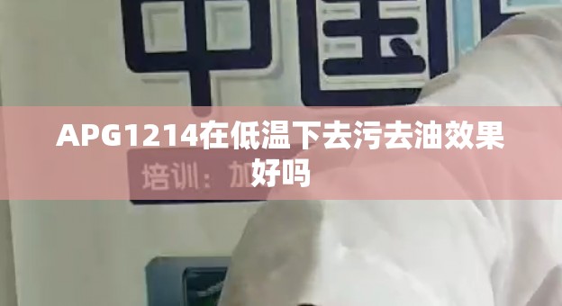 APG1214在低温下去污去油效果好吗