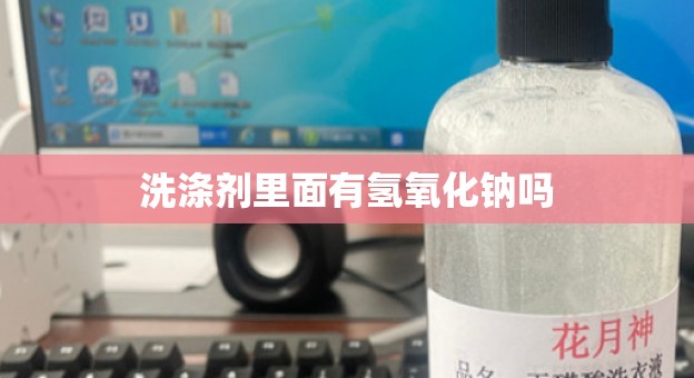 洗涤剂里面有氢氧化钠吗