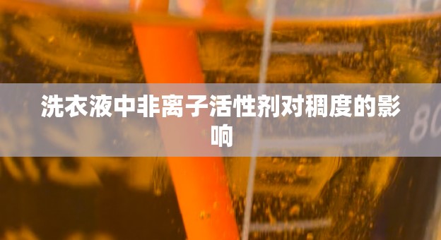 洗衣液中非离子活性剂对稠度的影响