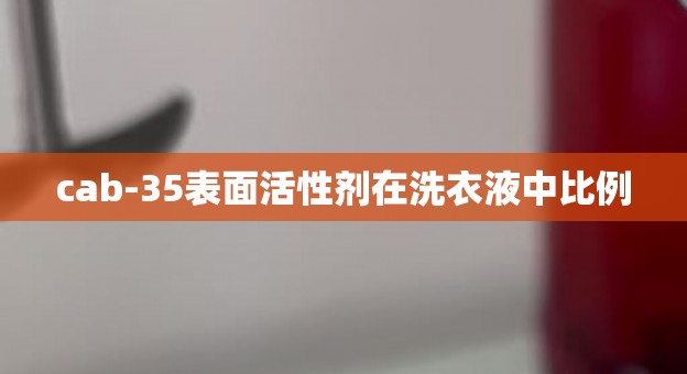 cab-35表面活性剂在洗衣液中比例