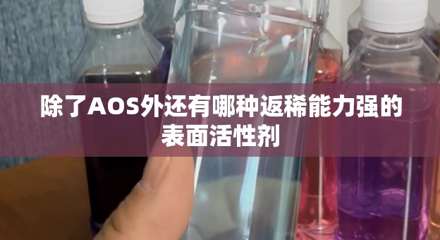 除了AOS外还有哪种返稀能力强的表面活性剂