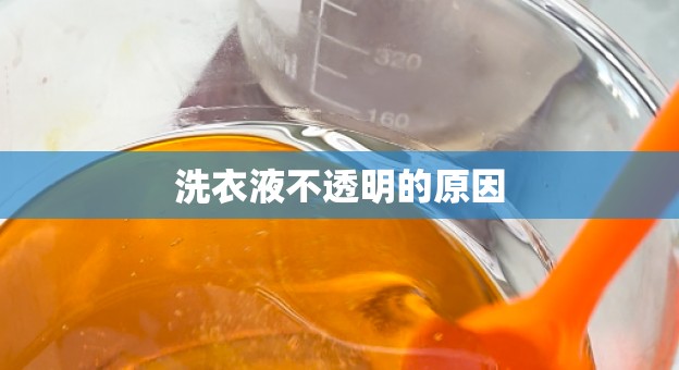 洗衣液不透明的原因