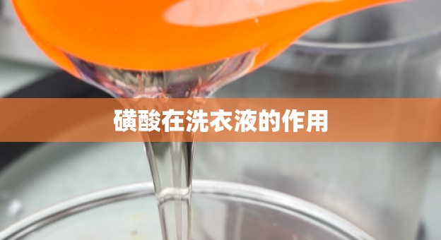 磺酸在洗衣液的作用