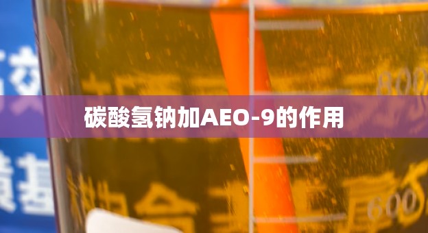 碳酸氢钠加AEO-9的作用