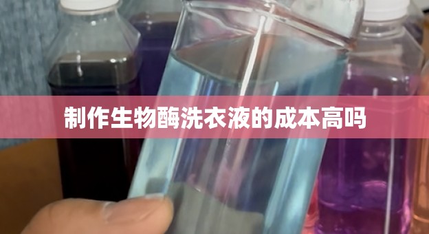 制作生物酶洗衣液的成本高吗
