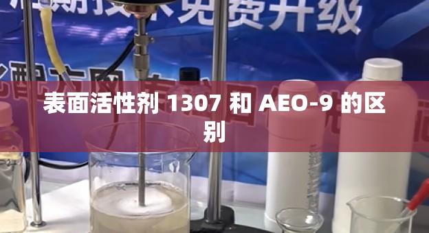 表面活性剂 1307 和 AEO-9 的区别