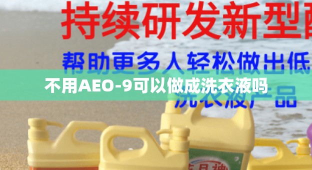 不用AEO-9可以做成洗衣液吗