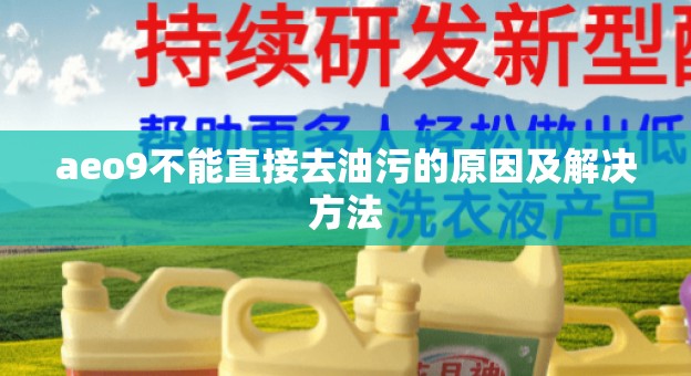 aeo9不能直接去油污的原因及解决方法