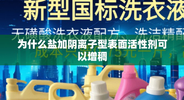 为什么盐加阴离子型表面活性剂可以增稠