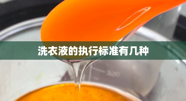洗衣液的执行标准有几种