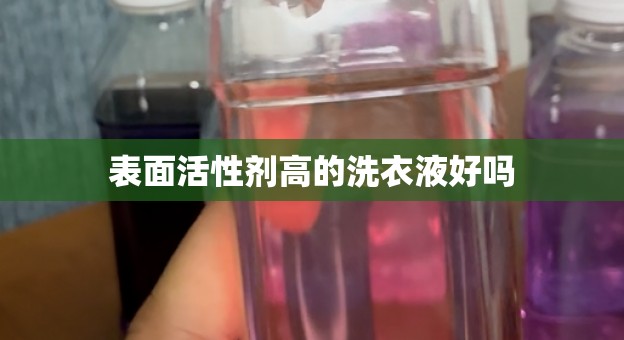 表面活性剂高的洗衣液好吗