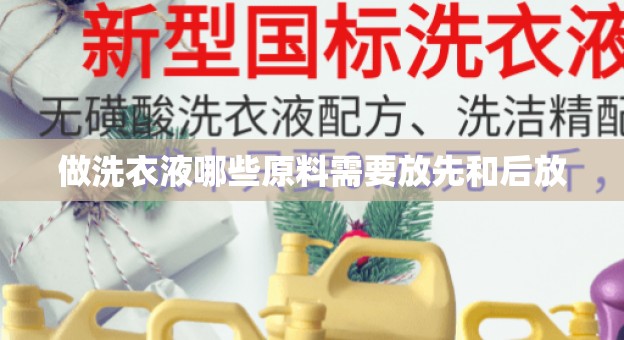 做洗衣液哪些原料需要放先和后放