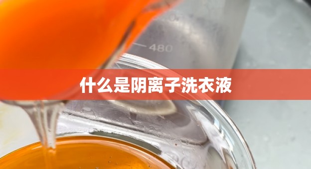 什么是阴离子洗衣液