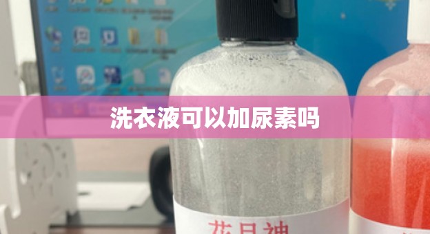 洗衣液可以加尿素吗