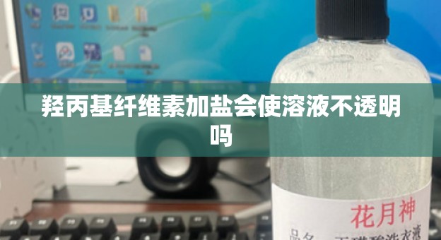 羟丙基纤维素加盐会使溶液不透明吗