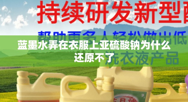 蓝墨水弄在衣服上亚硫酸钠为什么还原不了