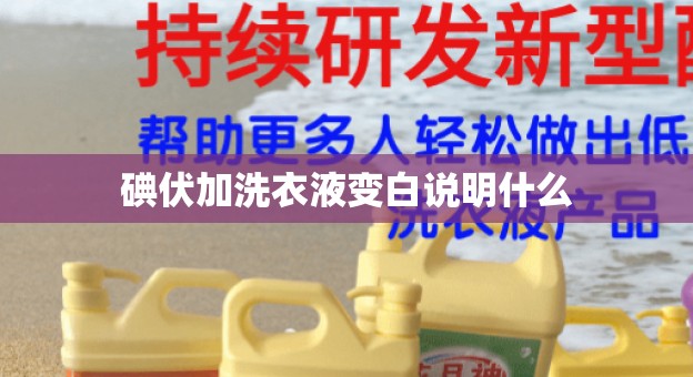 碘伏加洗衣液变白说明什么