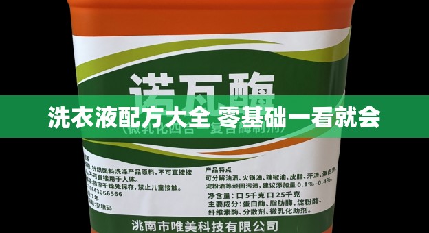 洗衣液配方大全 零基础一看就会