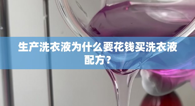生产洗衣液为什么要花钱买洗衣液配方？