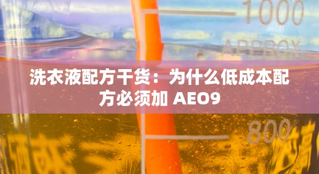 洗衣液配方干货：为什么低成本配方必须加 AEO9