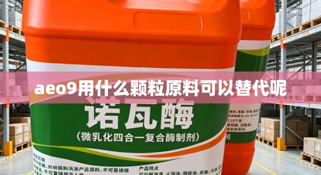aeo9用什么颗粒原料可以替代呢