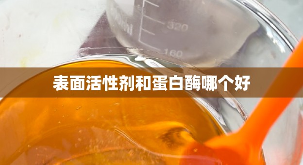 表面活性剂和蛋白酶哪个好