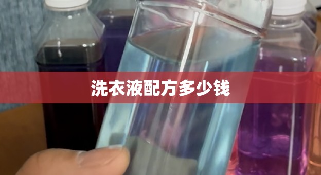 洗衣液配方多少钱