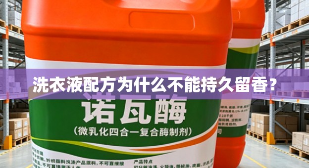 洗衣液配方为什么不能持久留香？