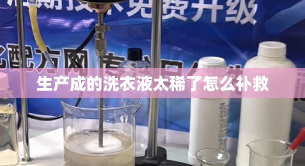 生产成的洗衣液太稀了怎么补救