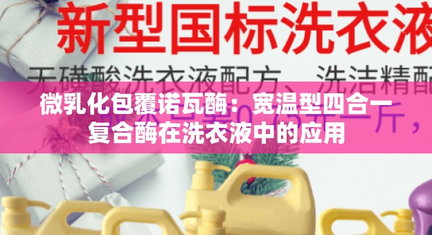 微乳化包覆诺瓦酶：宽温型四合一复合酶在洗衣液中的应用