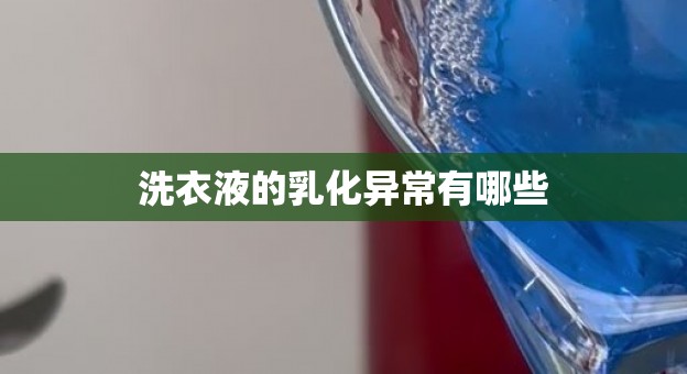洗衣液的乳化异常有哪些