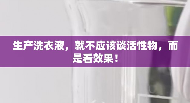 生产洗衣液，就不应该谈活性物，而是看效果！