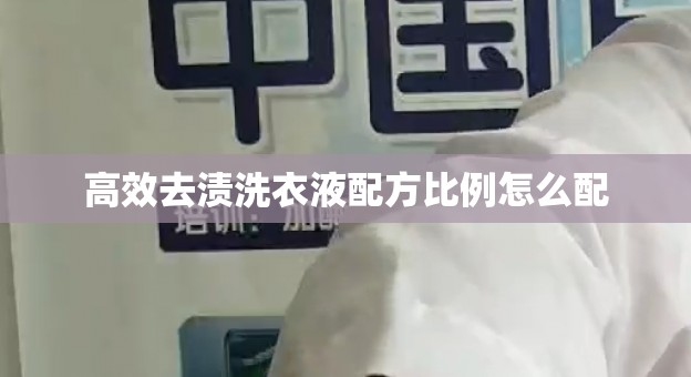 高效去渍洗衣液配方比例怎么配