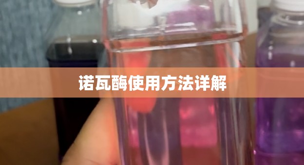 诺瓦酶使用方法详解