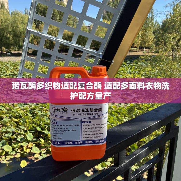 诺瓦酶多织物适配复合酶 适配多面料衣物洗护配方量产