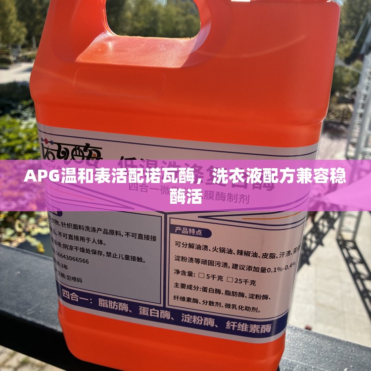 APG温和表活配诺瓦酶，洗衣液配方兼容稳酶活
