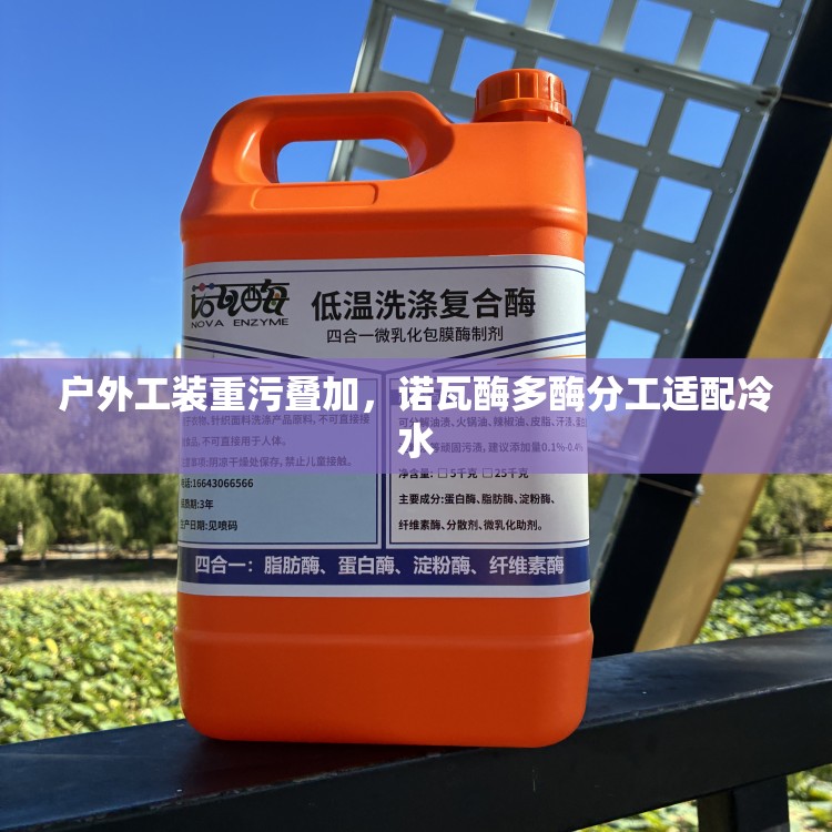 户外工装重污叠加，诺瓦酶多酶分工适配冷水