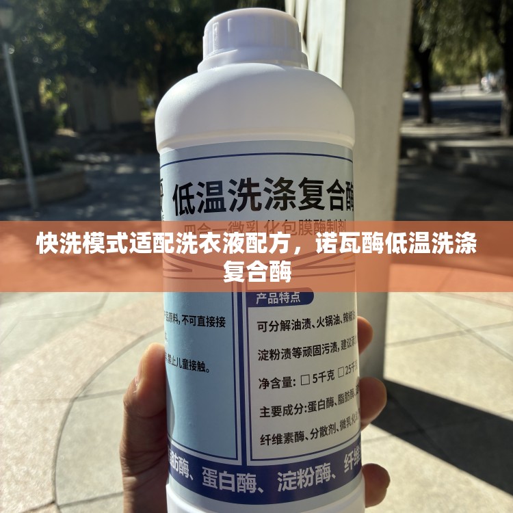 快洗模式适配洗衣液配方，诺瓦酶低温洗涤复合酶